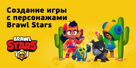 Brawl Stars - КИБЕРшкола программирования для детей, компьютерные курсы для школьников, начинающих и подростков - KIBERone г. Нововоронеж