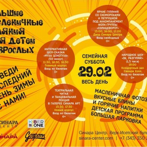 “Гуляем Масленицу в "Синара Центре" вместе с KIBERone!” - КИБЕРшкола программирования для детей, компьютерные курсы для школьников, начинающих и подростков - KIBERone г. Нововоронеж