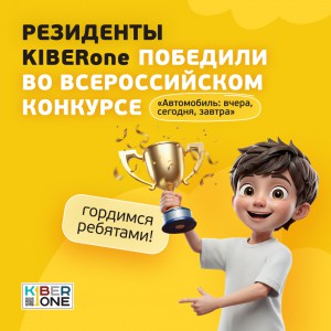 Наши резиденты в ТОП-3 всероссийского конкурса «Автомобиль: вчера, сегодня, завтра»!  - КИБЕРшкола программирования для детей, компьютерные курсы для школьников, начинающих и подростков - KIBERone г. Нововоронеж