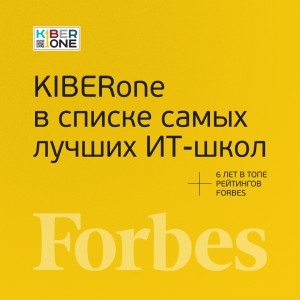 FORBES ПОДТВЕРЖДАЕТ: KIBERone – среди лучших офлайн–школ программирования для детей - КИБЕРшкола программирования для детей, компьютерные курсы для школьников, начинающих и подростков - KIBERone г. Нововоронеж