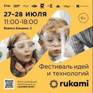 KIBERone стал партнёром фестиваля цифрового творчества Rukami!   - КИБЕРшкола программирования для детей, компьютерные курсы для школьников, начинающих и подростков - KIBERone г. Нововоронеж