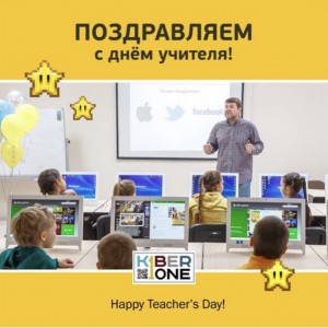 С днем учителя! - КИБЕРшкола программирования для детей, компьютерные курсы для школьников, начинающих и подростков - KIBERone г. Нововоронеж